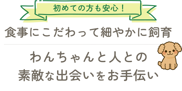 食事にこだわって細やかに飼育