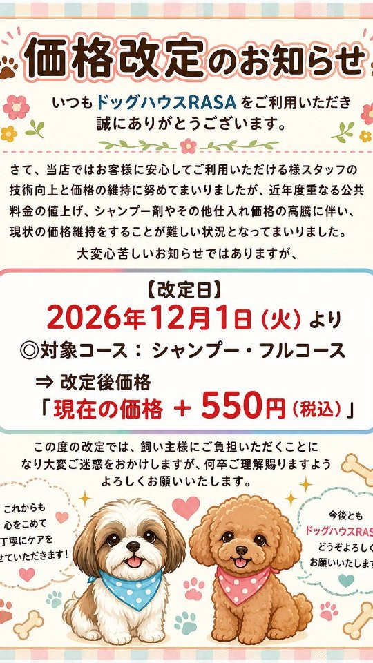 いつもドッグハウスRASAをご利用いただき